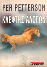 «Κλέφτης Αλόγων»