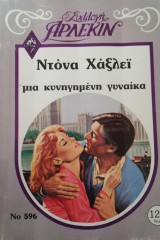 Μια κυνηγημένη γυναίκα Άρλεκιν Συλλογή Νο 596