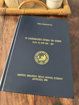 Το αρχιεπισκοπικό ζήτημα της Κύπρου κατά τα έτη 1900-1910