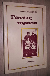 Γονείς Τέρατα