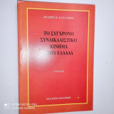 Το εργατικό συνδικαλιστικό κίνημα στην Ελλαδα