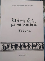 Απ' τη ζωη με τα παιδια