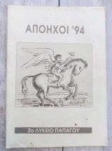 Απόηχοι 94