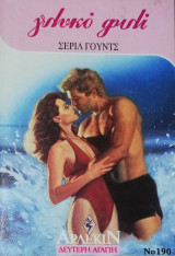 Γλυκό φιλί Άρλεκιν Δεύτερη Αγάπη Νο 190