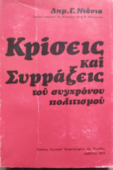 Κρίσεις και Συρράξεις του Σύγχρονου Πολιτισμού