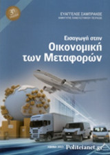 ΕΙΣΑΓΩΓΗ ΣΤΗΝ ΟΙΚΟΝΟΜΙΚΗ ΤΩΝ ΜΕΤΑΦΟΡΩΝ