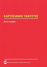 Καρτεσιανοί Τανυστές
