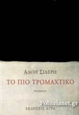Το πιο τρομαχτικό