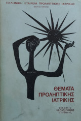 Θέματα Προληπτικής Ιατρικής - Α' Μέρος