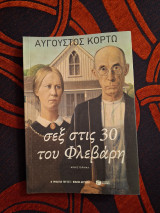 Σεξ στις 30 του Φλεβάρη
