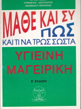 Μάθε και συ πως και τι να Τρως Σωστά
