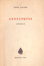 Ανοχύρωτοι
