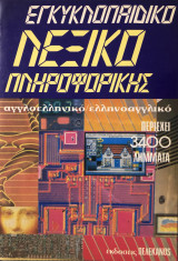 ΕΓΚΥΚΛΟΠΑΙΔΙΚΟ ΛΕΞΙΚΟ ΠΛΗΡΟΦΟΡΙΚΗΣ