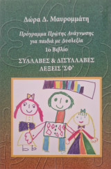 Πρόγραμμα πρώτης ανάγνωσης για παιδιά με δυσλεξία 1ο βιβλίο