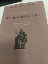 Ημερολόγιο αλεξάνδρεια 1916