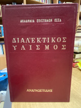 Διαλεκτικός Υλισμός
