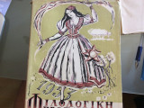 Φιλολογική Πρωτοχρονιά 1953