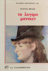 Το λυγερό μανεκέν