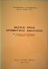 Βασικαί αρχαί αριθμητικής αναλύσεως