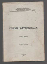 Γενική αστρονομία τόμος Α'
