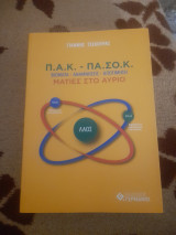 Πακ Πασοκ