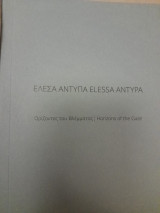 Ορίζοντες του βλέμματος. Horizons of the Gaze