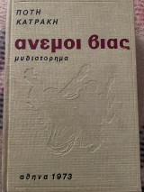 Άνεμοι βίας