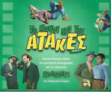 Το Κουτί με τις Ατάκες Μέρος Γ΄
