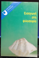 Εισαγωγή στη Φιλοσοφία: The Open University