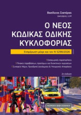 Ο νέος Κώδικας Οδικής Κυκλοφορίας: Ενημέρωση μέχρι και τον Ν 5290/2026