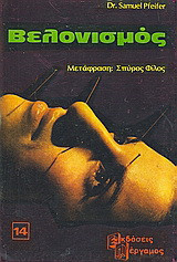 Βελονισμός