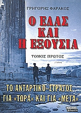 Ο ΕΛΑΣ και η εξουσία