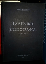 Ελληνική Στενογραφία [1960]
