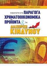 Εισαγωγή στα Παράγωγα Χρηματοοικονομικά Προϊόντα και τη Διαχείριση Κίνδυνου
