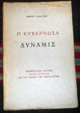 Η κυβερνωσα δυναμις mario cantoni