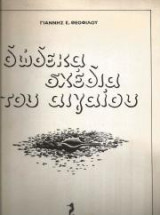 Δώδεκα σχέδια του Αιγαίου