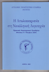Η Αιτωλοακαρνανία στη νεοελληνική λογοτεχνία : πρακτικά λογοτεχνικού συνεδρίου (Μεσολόγγι 5-7 Νοεμβρίου 2004)