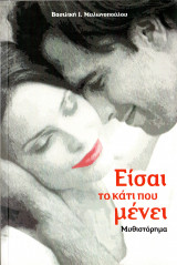Είσαι το κάτι που μένει