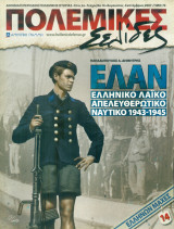 Ελληνικό Λαϊκό Απελευθερωτικό Ναυτικό 1943-1945
