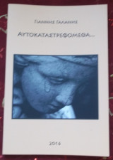 Αυτοκαταστρεφόμεθα… Ποιήματα και Πεζογραφήματα.