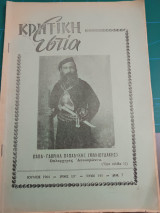 Κρητική εστία 1964 - τεύχος 145