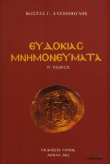 Ευδοκίας Μνημονεύματα