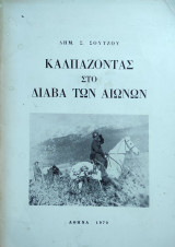 Καλπάζοντας στο διάβα των αιώνων