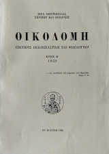 «Οἰκοδομή» (Ἐπετηρίς ἐκκλησιαστικὴ καὶ φιλολογική), Ἔτος Β΄ (1959)