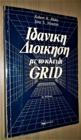 Ιδανική Διοίκηση με το κλειδί Grid