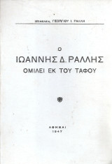 Ο Ιωάννης Δ.Ράλλης ομιλεί εκ του τάφου