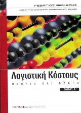 Λογική Κόστους Τόμος Α'