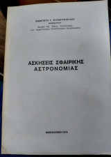 Ασκήσεις Σφαιρικης Αστρονομιας