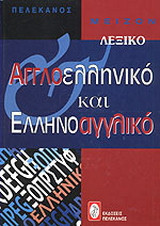 Μείζον αγγλοελληνικό και ελληνοαγγλικό λεξικό