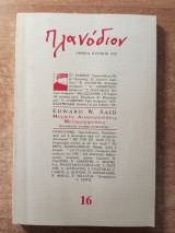 Πλανόδιον τεύχος 16
